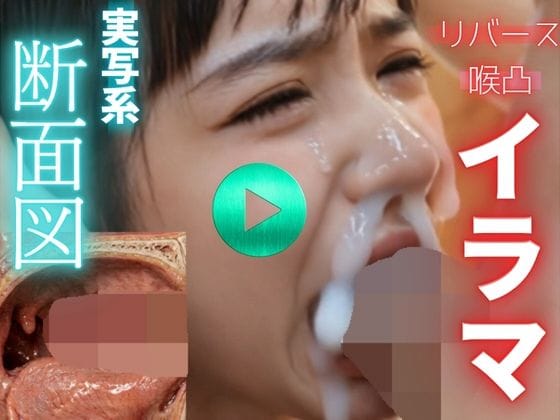 【エロ漫画フル】d_771628 | 【 AI動画 】実写系断面図イラマチオ。精子を飲ませて嘔吐させる。（フルボイスAV） | 秘密の彼女(断面図あり)