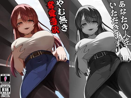 【エロ漫画フル】d_773030 | やむ無き、奪愛憑依 | KerberusTSF(男性受け)