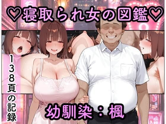 【エロ漫画フル】d_773087 | 寝取られ女図鑑  楓 | つらぬき丸(淫乱)