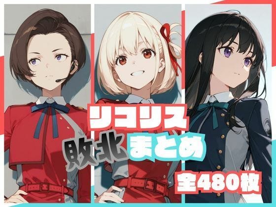 【エロ漫画フル】d_773190 | リコリス敗北まとめ | memento森(わからせ)