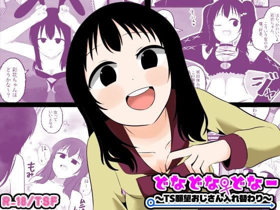【エロ漫画フル】d_773241 | どなどな・どなー〜TS願望おじさん入れ替わり〜 | Cはんげ(わからせ)