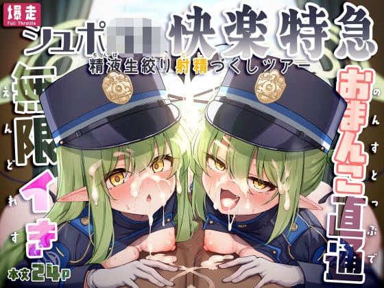 【エロ漫画フル】d_773313 | 爆走シュポ○キ快楽特急 〜精液生搾り射精づくしツアー〜 | NNL