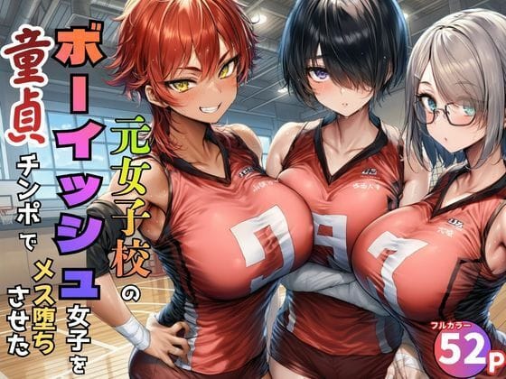 【エロ漫画フル】d_774886 | 元女子校で王子様ポジだったボーイッシュ女子達を童貞チンポでメス堕ちさせた | 黒糖サムライ(男性向け)