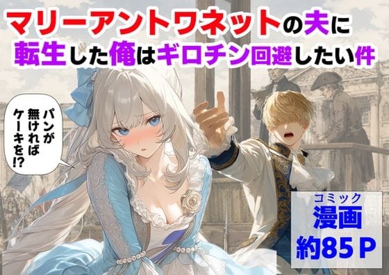 【エロ漫画フル】d_775330 | マリーアントワネットの夫に転生した俺は、ギロチン処刑を回避したい件 | 【ハマダ商店】