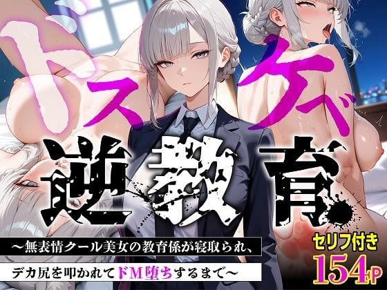 【エロ漫画フル】d_775445 | 【セリフあり・154P】ドスケベ逆教育〜無表情クール美女の教育係が寝取られ、デカ尻を叩かれてドM堕ちするまで〜 | むち妻