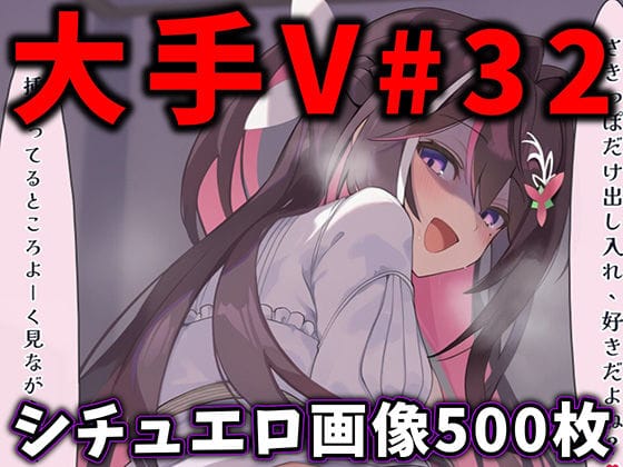 【エロ漫画フル】d_776409 | 大人気Vtuberのエロ画像集 32 | ありすみあのあとりえ(おっぱい)