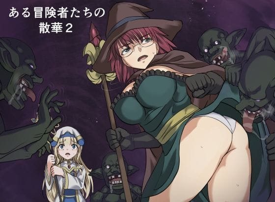 【エロ漫画フル】d_776463 | ある冒険者たちの散華2 | インビジブル(専売)