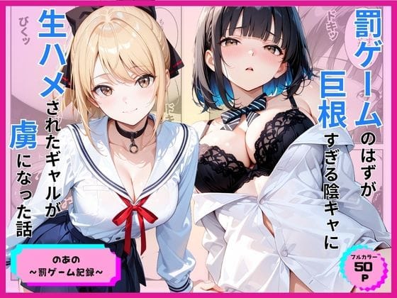 【エロ漫画フル】d_776891 | 罰ゲームのはずが巨根すぎる陰キャに生ハメされたギャルが虜になった話 | あやまちの果実(浮気)