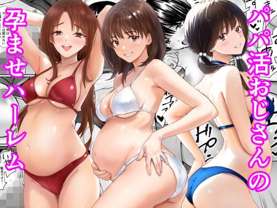 【エロ漫画フル】d_778736 | パパ活おじさんの孕ませハーレム | あられ堂(売春・援交)