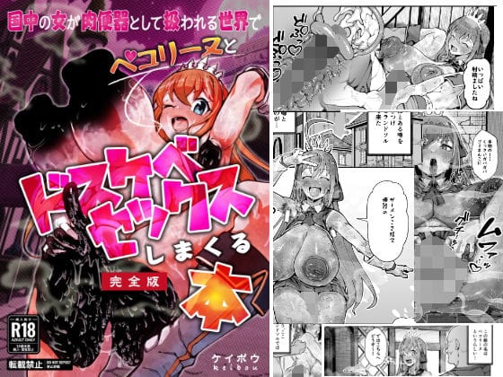 【エロ漫画フル】d_778922 | 国中の女が肉便器として扱われる世界でペ〇リーヌとドスケベセックスしまくる本 | グロマンダム教団