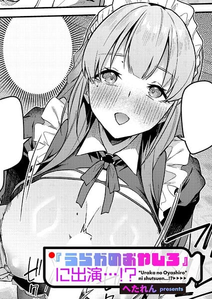 【エロ漫画フル】k568agotp12805 | 『うらかのおやしろ』に出演…!? | へたれん