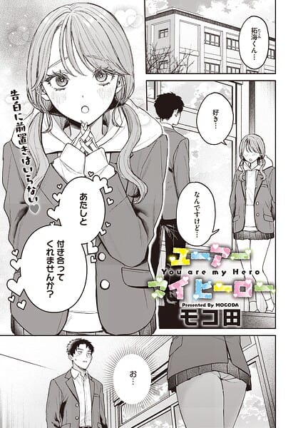 【エロ漫画フル】s011akamj02922 | ユーアー マイ ヒーロー | モコ田