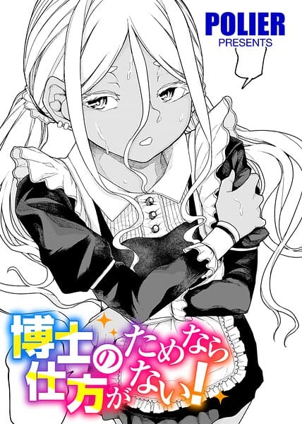 【エロ漫画フル】s152asikr00289 | 博士のためなら仕方がない！ 【単話】 | POLIER(スレンダー)