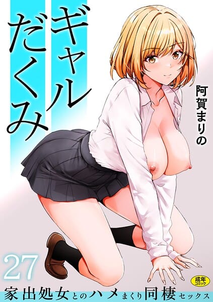 【エロ漫画フル】s246asnph04055 | ギャルだくみ〜家出処女とのハメまくり同棲セックス〜（27） | 阿賀まりの(ぶっかけ)
