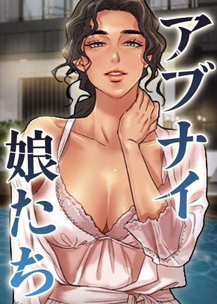 【エロ漫画フル】s450asnph10633 | アブナイ娘たち 96話 | duck Andrew