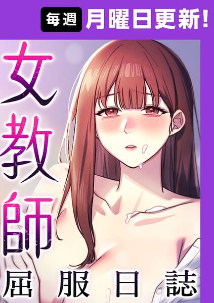【エロ漫画フル】s450asnph11104 | 女教師屈服日誌【完全版】 19話 | ヘンタイガー ロマンサバ doublehand(セクシー)