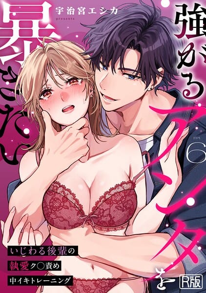 【エロ漫画フル】s540awujz02169 | 強がるアンタを暴きたい〜いじわる後輩の執愛ク○責め中イキトレーニング〜【R版】（6） | 宇治宮エシカ