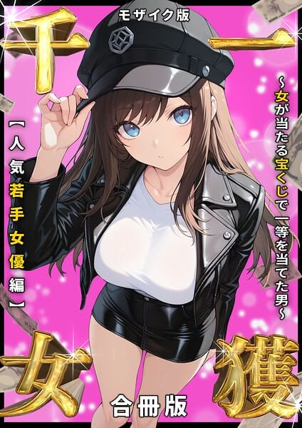 【エロ漫画フル】s594allud03347 | 一獲千女 〜女が当たる宝くじで一等を当てた男〜 人気若手女優編【合冊版】 モザイク版 | しゃる あいラビ