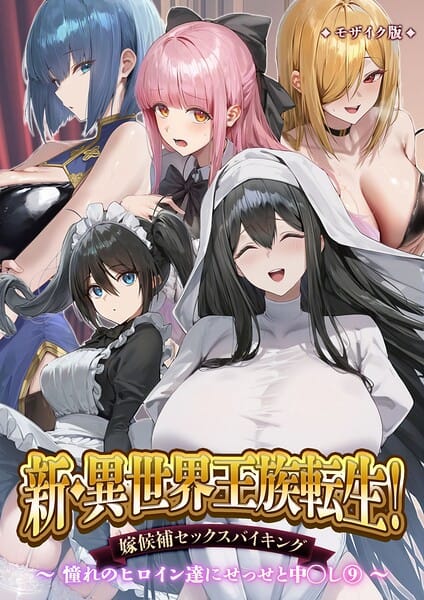 【エロ漫画フル】s594allud03480 | 新・異世界王族転生!嫁候補セックスバイキング 〜憧れのヒロイン達にせっせと中○し〜(9) モザイク版 | Nodon