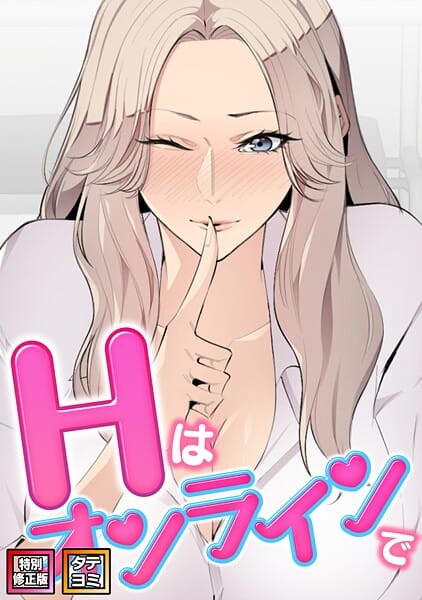 【エロ漫画フル】s641aknai19952 | Hはオンラインで【特別修正版】【タテヨミ】（41） | エムカロ ケイメル