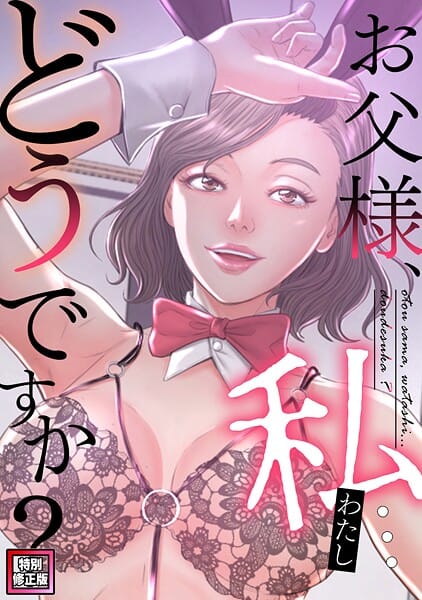 【エロ漫画フル】s641aknai21861 | お父様、私…どうですか？【特別修正版】（33） | seofade