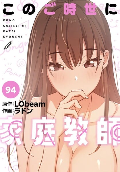 【エロ漫画フル】s647ailyj04533 | このご時世に家庭教師【分冊版】94話 | ラドン LObeam(姉・妹)