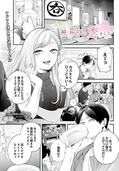 【エロ漫画フル】s832acaue00152 | メガネのサクラに恋をして | 眠田(先行販売)