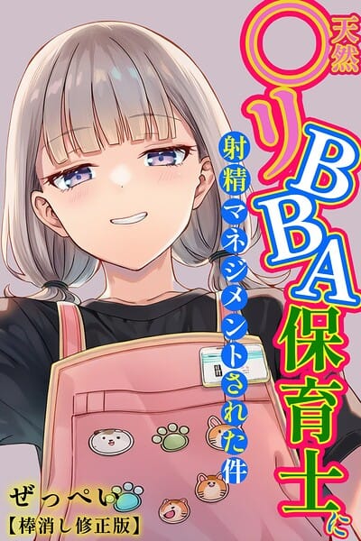 【エロ漫画フル】s886atrlw00054 | 天然〇リBBA保育士に射精マネジメントされた件【棒消し修正版】 | ぜっぺい